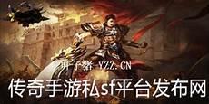 新开手游传奇sf发布网站,超好玩手游sf123新开传奇(发布网) v1